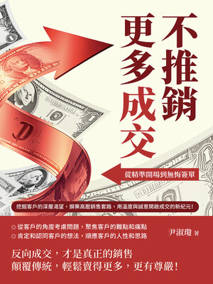 cover image of 不推銷，更多成交！從精準開場到無悔簽單